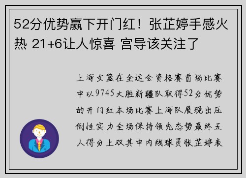 52分优势赢下开门红！张芷婷手感火热 21+6让人惊喜 宫导该关注了